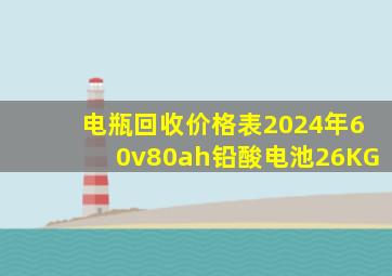 电瓶回收价格表2024年60v80ah铅酸电池26KG