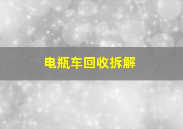 电瓶车回收拆解