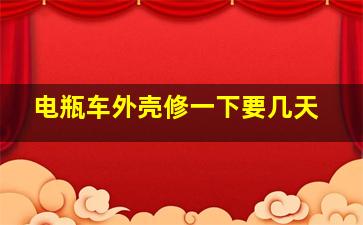 电瓶车外壳修一下要几天