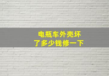 电瓶车外壳坏了多少钱修一下