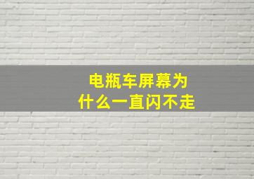 电瓶车屏幕为什么一直闪不走