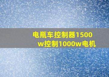 电瓶车控制器1500w控制1000w电机