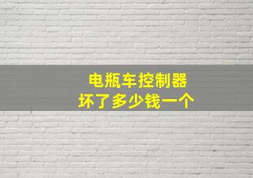 电瓶车控制器坏了多少钱一个