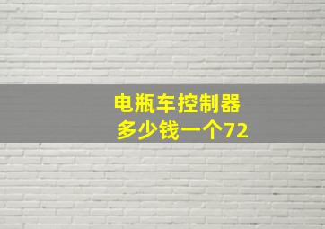 电瓶车控制器多少钱一个72