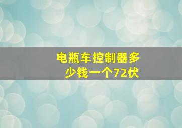 电瓶车控制器多少钱一个72伏