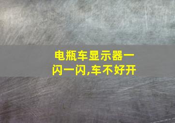 电瓶车显示器一闪一闪,车不好开