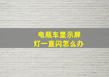 电瓶车显示屏灯一直闪怎么办