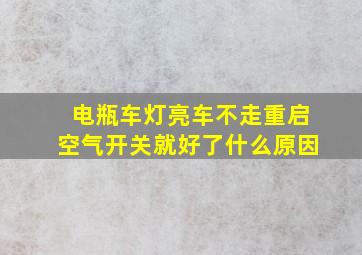 电瓶车灯亮车不走重启空气开关就好了什么原因