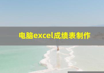 电脑excel成绩表制作