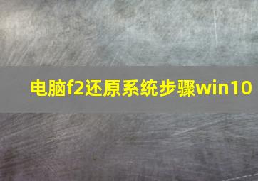 电脑f2还原系统步骤win10