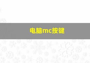 电脑mc按键