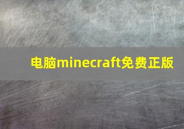 电脑minecraft免费正版