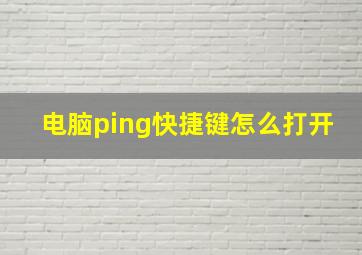 电脑ping快捷键怎么打开