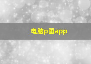 电脑p图app