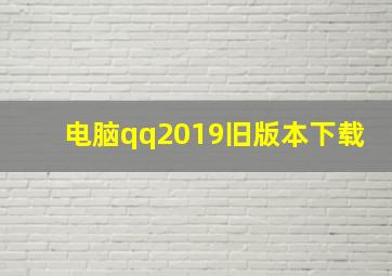 电脑qq2019旧版本下载