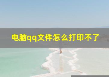 电脑qq文件怎么打印不了