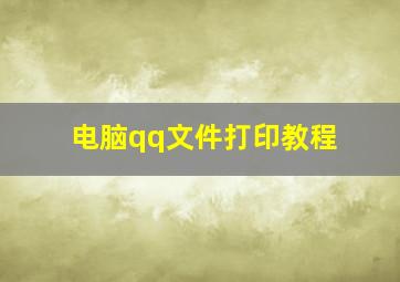 电脑qq文件打印教程