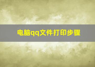 电脑qq文件打印步骤