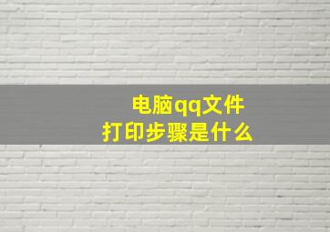 电脑qq文件打印步骤是什么