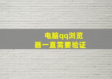 电脑qq浏览器一直需要验证