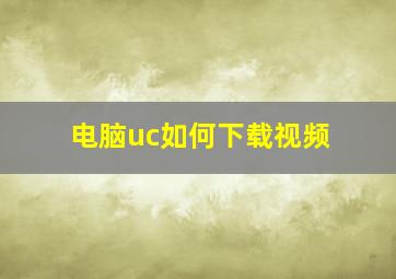 电脑uc如何下载视频