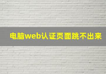 电脑web认证页面跳不出来