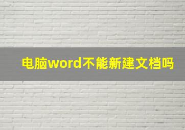 电脑word不能新建文档吗