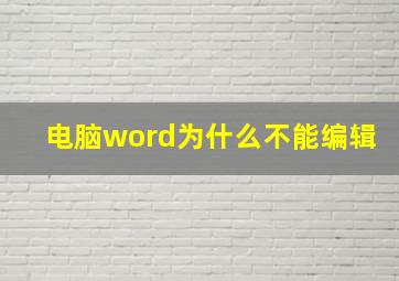 电脑word为什么不能编辑