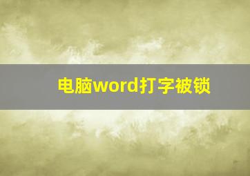 电脑word打字被锁