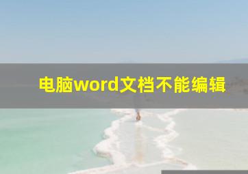 电脑word文档不能编辑