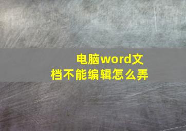 电脑word文档不能编辑怎么弄