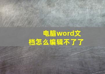 电脑word文档怎么编辑不了了