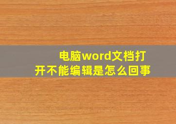 电脑word文档打开不能编辑是怎么回事