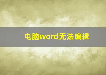 电脑word无法编辑