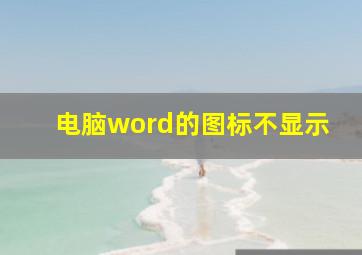 电脑word的图标不显示