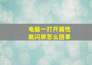 电脑一打开属性就闪屏怎么回事