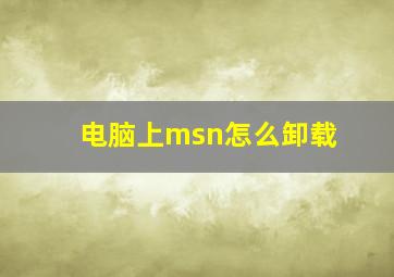 电脑上msn怎么卸载