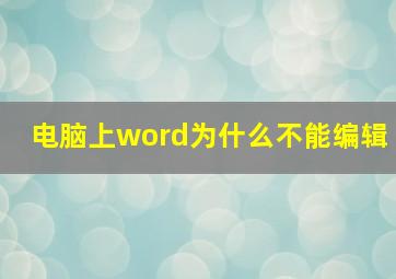 电脑上word为什么不能编辑