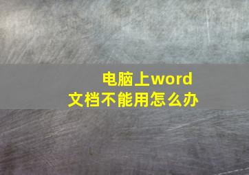 电脑上word文档不能用怎么办