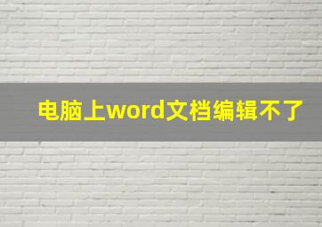 电脑上word文档编辑不了