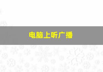 电脑上听广播