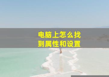 电脑上怎么找到属性和设置