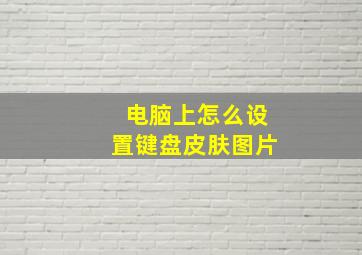 电脑上怎么设置键盘皮肤图片