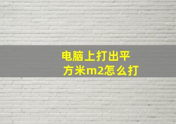 电脑上打出平方米m2怎么打