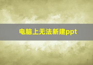 电脑上无法新建ppt