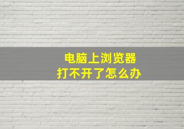 电脑上浏览器打不开了怎么办