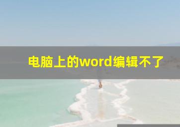 电脑上的word编辑不了