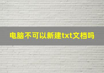 电脑不可以新建txt文档吗