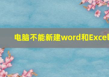 电脑不能新建word和Excel