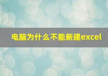 电脑为什么不能新建excel